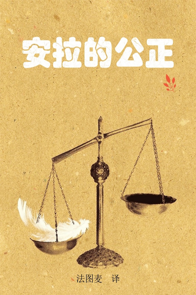 《安拉的公正》    真主是绝对公道的，他绝不亏枉人类一丝毫。