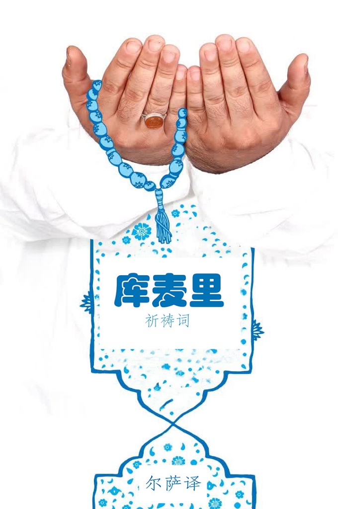 《库麦里祈祷词 》   祈祷是我们与真主的交谈，是对真主的崇敬、信赖、感激、祈求等情感的自然流露与倾诉。