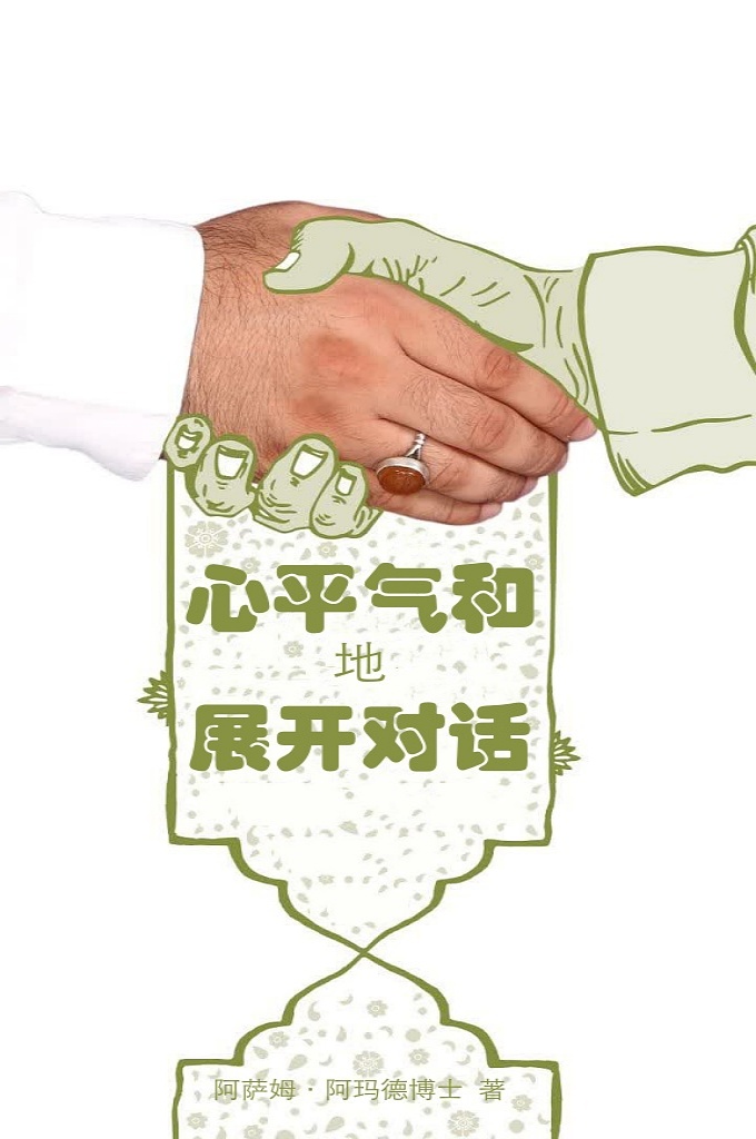 《心平气和地展开对话》  竭力消除各教派追随者之间因不正确的对话方式所产生的不良影响