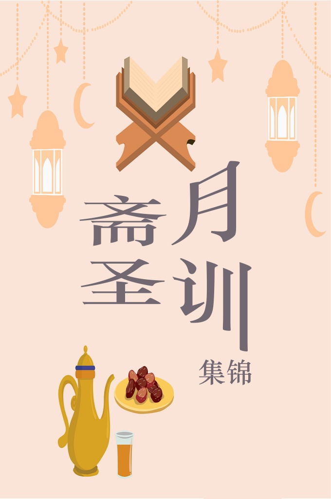 《斋月圣训集锦》   在斋月，我们亲身体会饥饿与干渴的同时，会感受到这世上还有很多人每天都在忍饥挨饿，作为穆斯林，我们要同情他们的境遇，感知他们的痛苦，并力所能及的帮助他们，如此，也能逐渐加深自己对真主恩典的感恩。