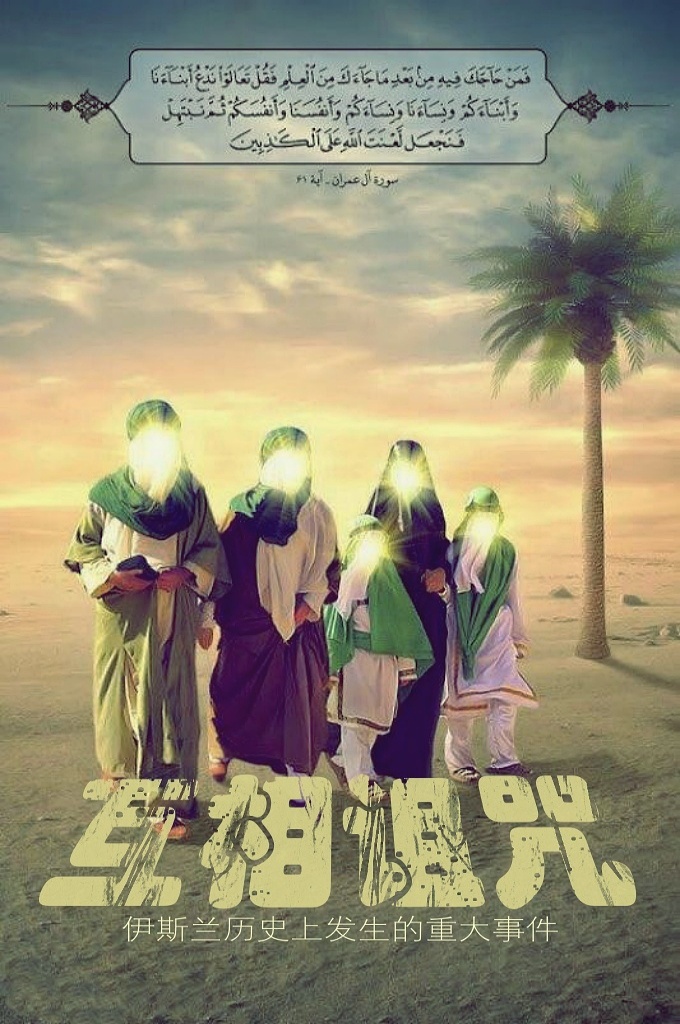 《互相诅咒》    伊历10年12月24日，发生了一件重大的历史事件，被称作“穆巴希勒”，这一历史事件对伊斯兰教的传播起到了重要作用，这一日被作为伊斯兰文化遗产保留了下来，一直受到了穆斯林的重视。