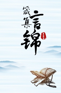 《箴言集锦》  《古兰经》是安拉降示给人类的法典，是人类得救的明灯，它犹如甘露滋润着干渴者的心灵，犹如太阳，驱散黑暗，照亮世界。而穆圣后裔中的伊玛目是伊斯兰知识的海洋和明珠，他们受安拉的佑护，一生虔诚敬主，履行主命，绝不违背安拉，绝不犯罪，他们继承穆圣的精神财富，宣扬伊斯兰教，指明人类得救和获得今后两世幸福的正确道路。