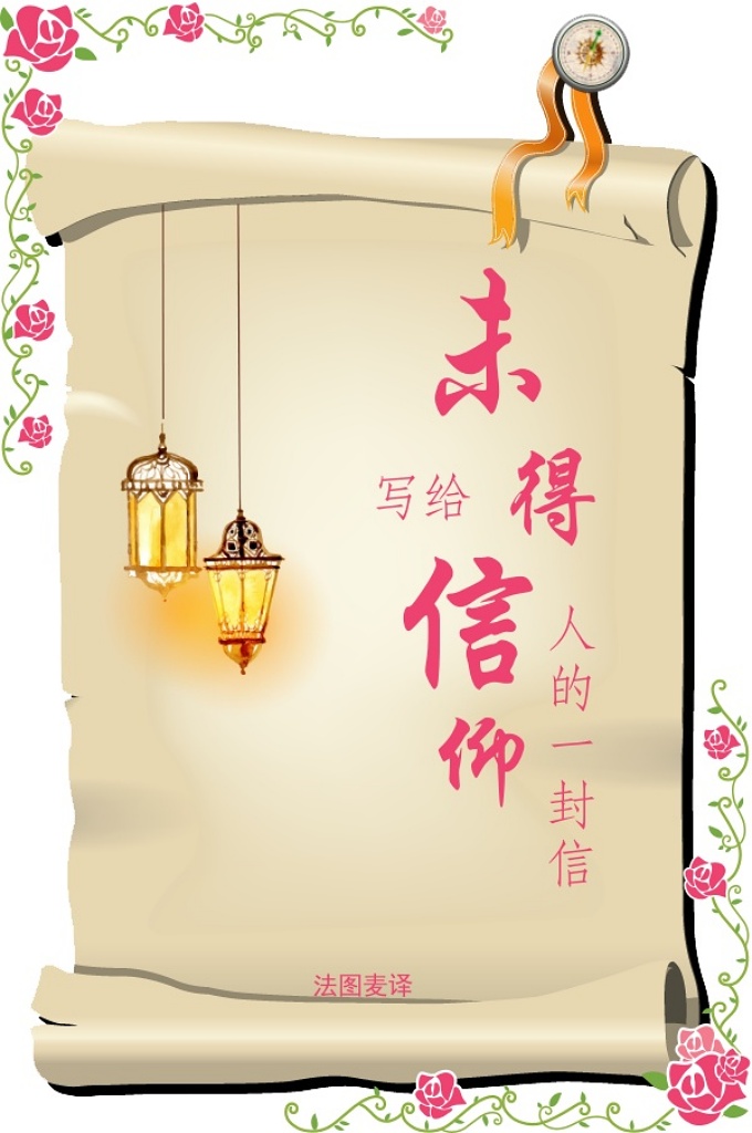 《写给未得信仰人得一封信》   这是对你们的忠告，因为这个忠告者希望你们得到完美的幸福—–今后两世的幸福。今世的幸福是指纯洁的生活，具有尊严和荣誉的生活，灿烂的年华，丰厚的财富，孝敬的子女。
