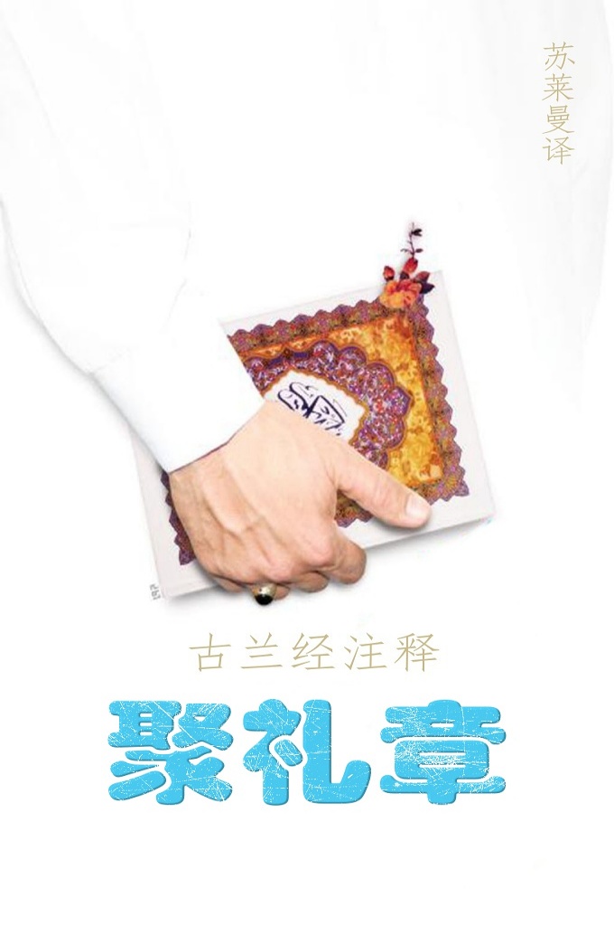 《聚礼章》   穆圣说:“谁念诵《主麻章》,安拉赏赐谁所有参加主麻聚 ”。礼和其他穆斯林国家总人数十倍的报酬。