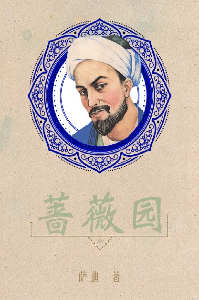 《蔷薇园》  是恩格斯、歌德、爱默生、菲茨杰拉德为之惊叹的“诗国”之歌。