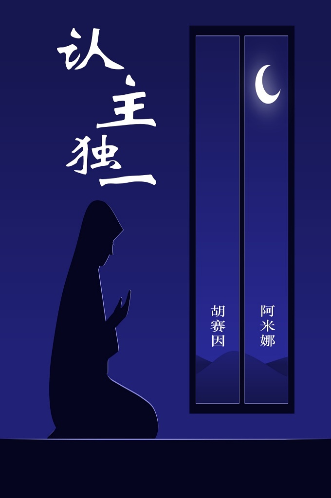 《认主独一》  真主独一无偶、无似象、无始、无终、是万物之始、万物之终，是全知的、明哲的、公正的、永活的、大能的、无求的、本知的、本听的、本观的、无描述，不是实体，没有形象，不是质地，不是偶性，没有重量，不动也不静，不占据空间和时间，无匹敌、无妻无子，无伴，众眼不能观看他，他能观察众眼。