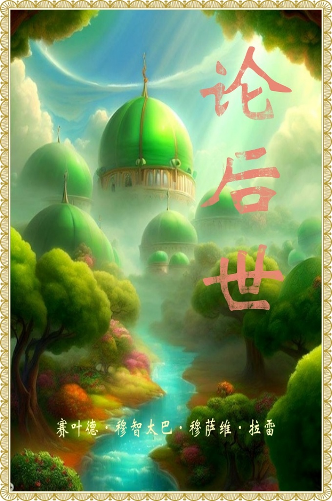 《论后世》  灵魂同肉体分开之后是否意味着他还继续存在？是否能知道另一个世界的消息并了解它的实质和内容呢？人在今世的全部言行是否决定他在来世的命运呢？最后，人因为自己的信仰和言行是否能获得来世幸福呢？