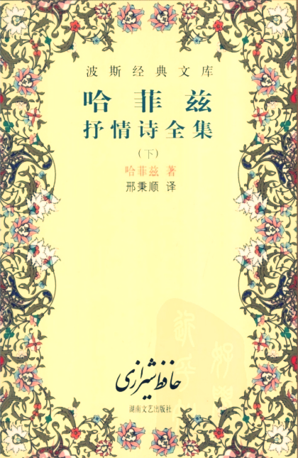 《哈菲兹抒情诗全集》下册  是一套经过了历史考验的享有世界声誉的文学名著。作为中世纪的波斯文学的光辉代表，它处于当时世界前列。它的诗歌的优美形式和华彩篇章，受到了世界各地文学爱好者的赞誉。
