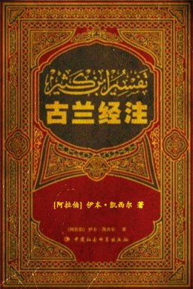 《古兰经注》  伊斯兰逊尼派重要经注之一，是中世纪著名伊斯兰教学者伊本凯西尔为《古兰经》  是阿拉伯世界的权威著作，曾被译为德、英、法等多种文字在多个国家出版发行