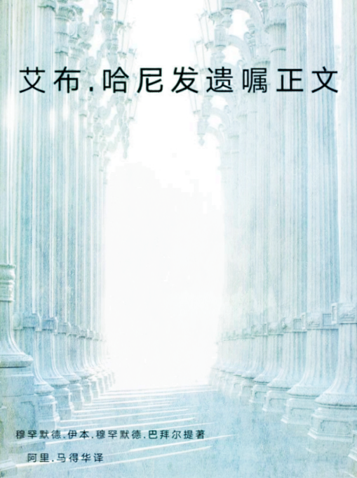 《艾布.哈尼发“遗嘱”正⽂》   你们应备这些品质，以便你们获得我们的领袖穆罕默德(愿主福安之)的说情。