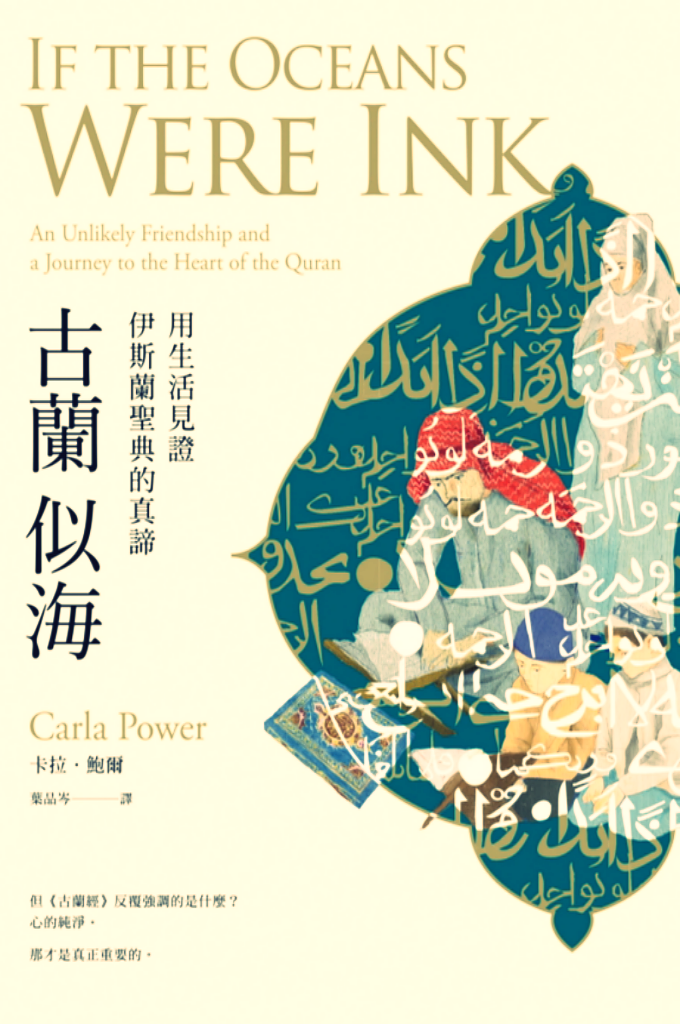 《古兰似海》  正是在「信仰的本质」之中，阿卡兰似乎在伊斯兰与⾮伊斯兰之  间建⽴了对话的桥梁，也是《古兰似海》⼀书最⼤的价值所在。