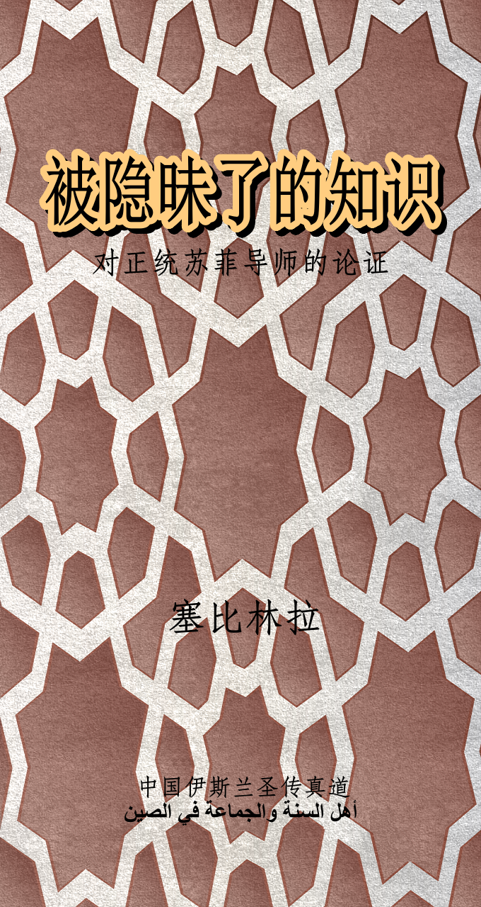 《被隐昧了的知识》  正统苏菲认为：1、真主是创造万物、创造人类的主宰，被造的人只是仆人， 决定了仆人对真主的绝对服从和敬畏，真主是最伟大，最应受 崇拜的主宰。