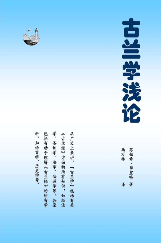 《古兰学浅论  》   本书研究了《古兰经》的收集、背记、抄写、美化书 法、七种读法、各家读法等古兰学诸方面。