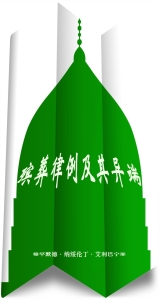 《殡葬律例及其异端》  为穆斯林兄弟姐妹掌握殡葬律例， 用通俗易懂的表达方式概述了殡葬的律例。