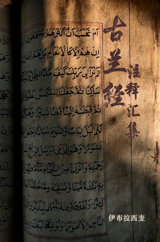 《古兰经注释汇集》 《古兰经》是来自造物主的启示，非人类所可编造。穆斯林读《古兰经》是一种神圣的功修，可以明了真正的成功之路，可以 辨明是非善恶，可以不断改善自己，可以震慑恶魔、驱逐恶类，可以医治身病 和心病，可以获得灵魂的安宁、怡悦。更重要的是可以获得造物主的喜悦，摆 正今生这一线段的方向，为来生那一沿此线段而至永恒的幸福射线而做好准备。