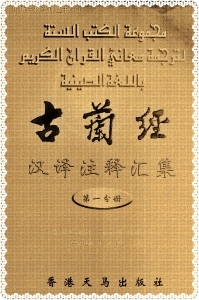 《古兰经汉译注释汇集》第一卷  堪称集 20 世 纪我国《古兰经》译释本之大全，也总结或展示了我国穆斯林学人研 习《古兰经》的阶段性辉煌成果。卷首有林松、高占福《序言》和汇 编者肖天福有关编辑意念和成书经过的《说明》。 这是一部学习、研究《古兰经》的辅助读物，具有珍贵的收 藏备用价值。