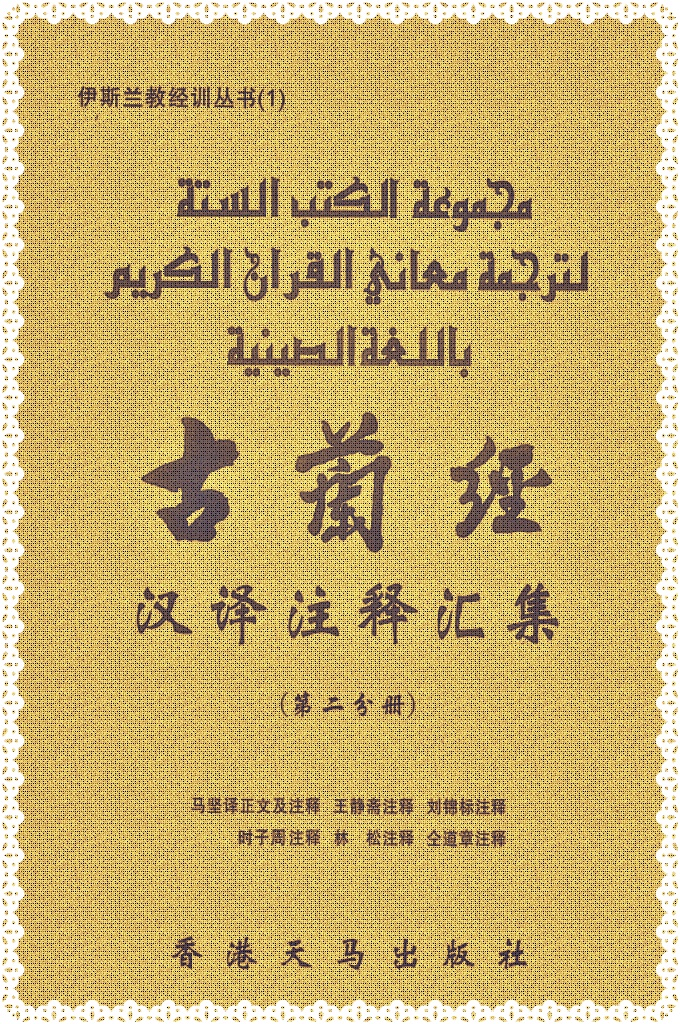 《古兰经汉译注释汇集》第二卷 堪称集 20 世 纪我国《古兰经》译释本之大全，也总结或展示了我国穆斯林学人研 习《古兰经》的阶段性辉煌成果。卷首有林松、高占福《序言》和汇 编者肖天福有关编辑意念和成书经过的《说明》。 这是一部学习、研究《古兰经》的辅助读物，具有珍贵的收 藏备用价值。