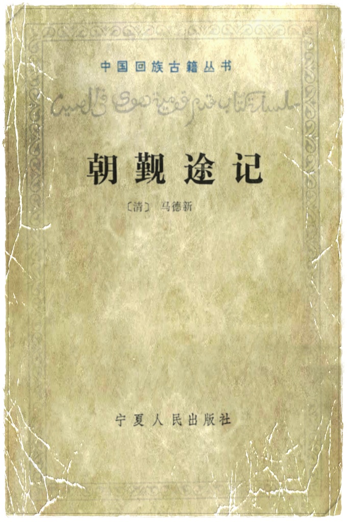《朝觐途记》是中国清代回族穆斯林著名学者马德新旅游阿拉伯的见闻录。原稿是用阿拉伯文字写成的。公元1861年由作者的学生马安礼翻译成汉语，在昆明问世。