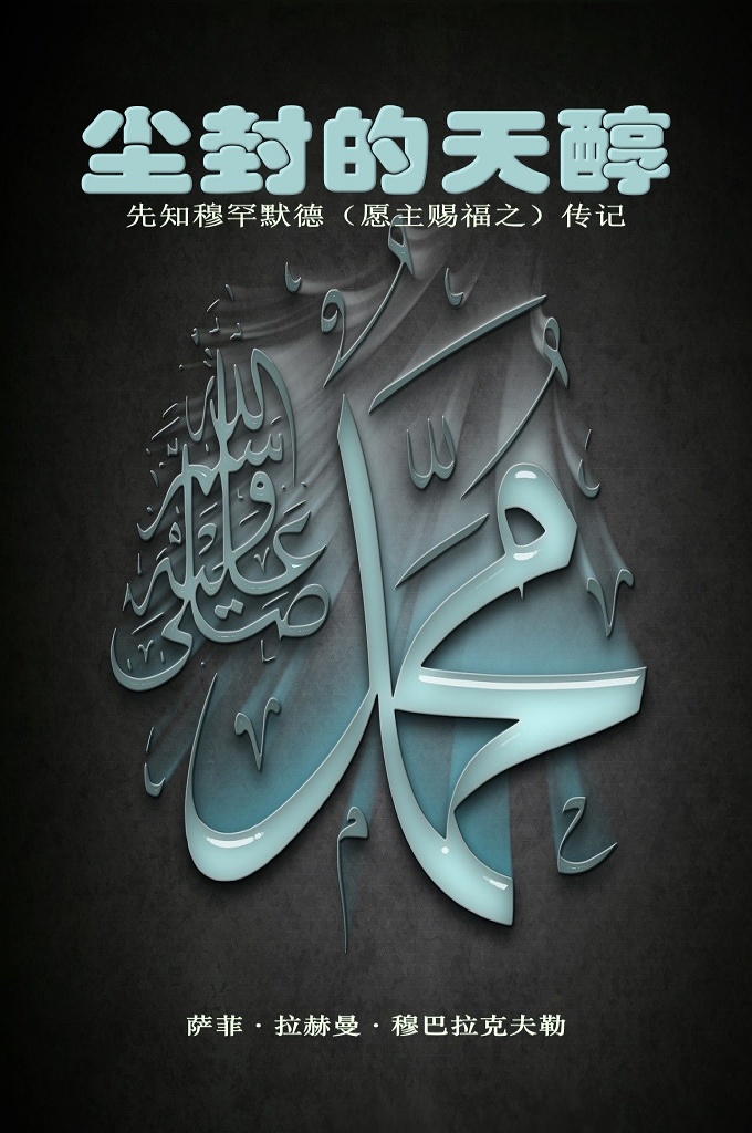 尘封的天醇_穆圣传   阅读穆圣（愿主赐福之）的历史会把你带入愉快的境界，令心灵惬意 的花园，令想象振翅的风景，它能增强生命的平衡和活力， 并从人性的各个角度调整你的心态；再继续仔细品味时，你会觉得穆圣（愿主赐福之）犹在眼前。