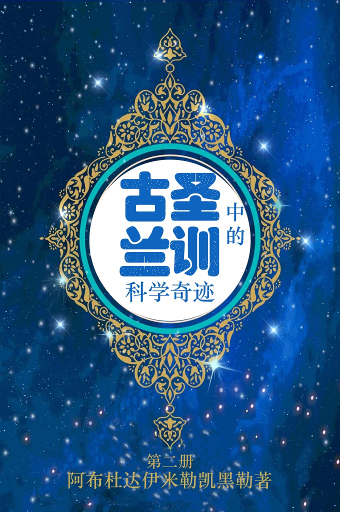 古兰圣训中科学奇迹第二册   在伟大真主的恩赐下,经过长时间的努力我们终于出版了伊玛尼科学奇迹百 科全书的第一册,这部百科全书的初衷就是为尊贵的《古兰经》、《圣训》中提到 的事实提供一些全面的科学证据,为方便阅读,附上了图片,