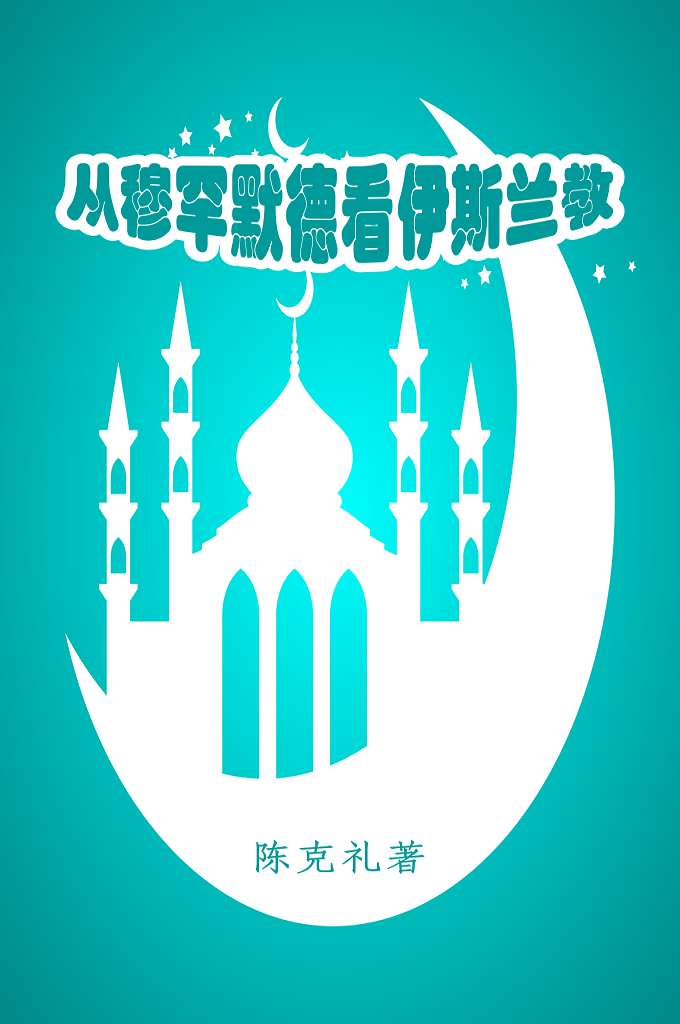 《从穆罕默德看伊斯兰教》完整版-_陈克礼    文明不可侮，人民岂可欺，谁愚弄历史，历史将无情地嘲笑谁。