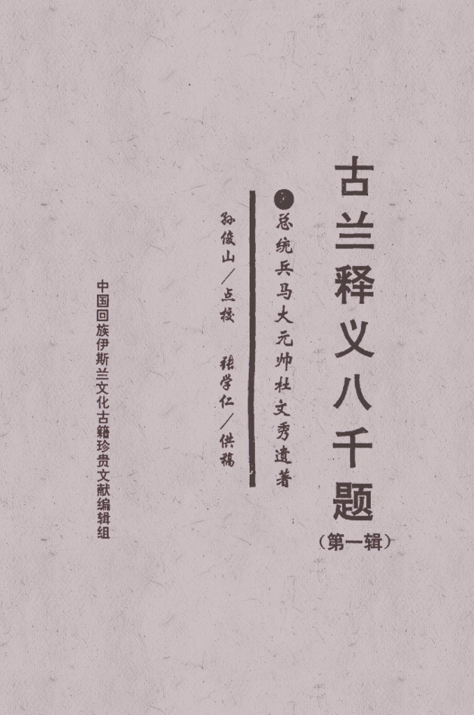 古兰释义8000   《秘录》已经出版，《八千题》即将问世，是真是伪的讨论，有了依据，这才可能摆脱权威中心主义的误区。何况真正的权威是居于草野、居于阡陌、 居于市井、身处平凡的回族公众，社会大众。