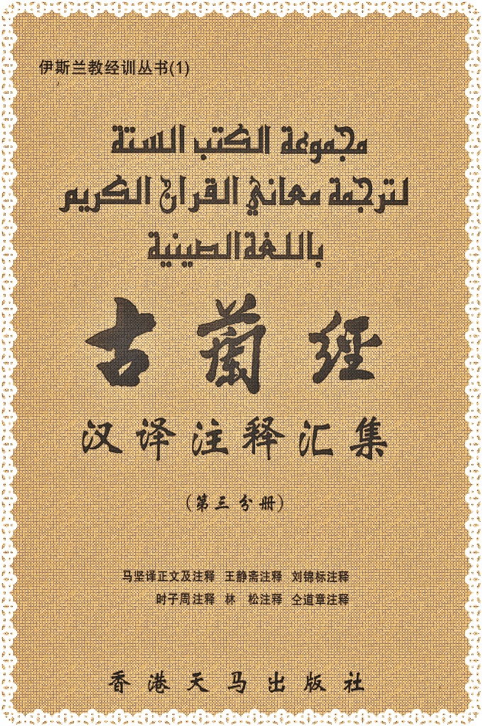 《古译注释汇集》第三册   堪称集 20 世 纪我国《古兰经》译释本之大全，也总结或展示了我国穆斯林学人研 习《古兰经》的阶段性辉煌成果。卷首有林松、高占福《序言》和汇 编者肖天福有关编辑意念和成书经过的《说明》。 这是一部学习、研究《古兰经》的辅助读物，具有珍贵的收 藏备用价值。