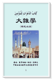 《大杂学》（穆民必读）马联元著   马致本自序 马玉龙译