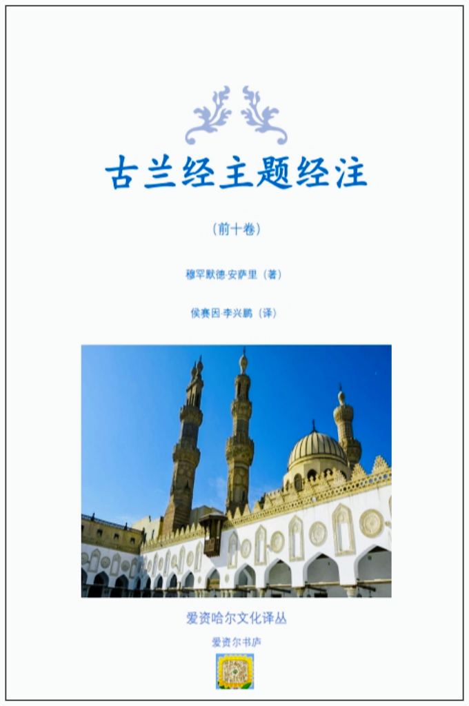 汉译本《古兰经主题经注》前十卷（新版）穆罕默德·安萨里出生于 1917 年 9 月 22 日，归真于 1996 年 3 月 9 日。之所以取名安萨里，这是他父亲期望他 长大后像伊玛目安萨里一样，致力于伊斯兰经学和教门的 振兴。作为享誉埃及和伊斯兰世界的著名的伊斯兰学者和思想家，他被视为是伊斯兰思想的呐喊者。他的一生是为教门前赴后继，孜孜不倦，永治经学的一生。
