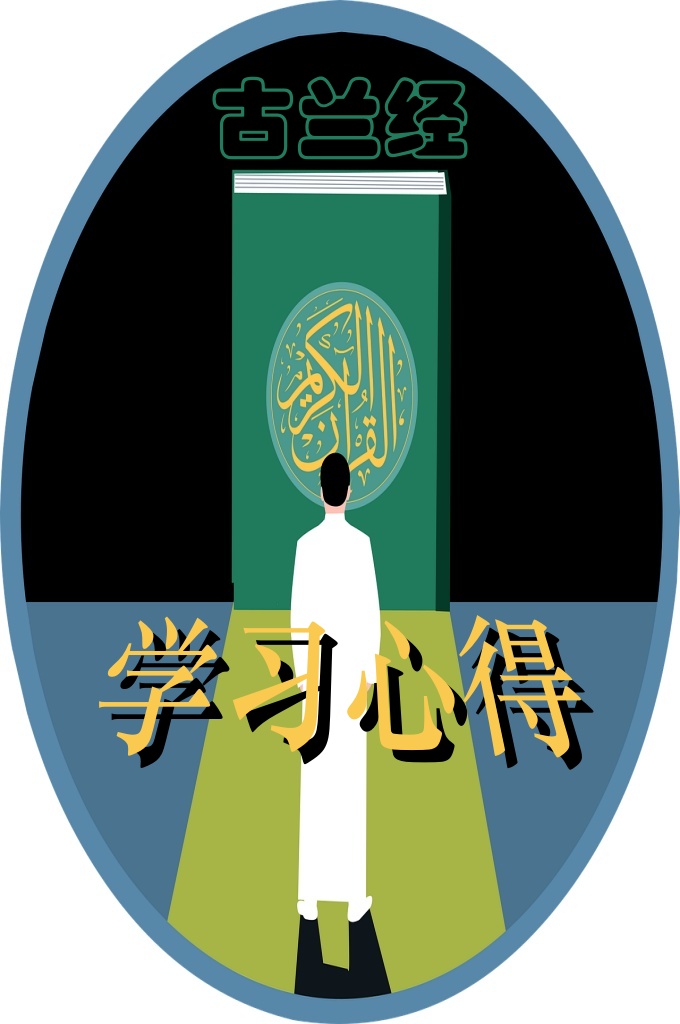 《古兰学习心得》   雁过留声，⻛过留痕，天地下没有什么能隐瞒于彻知⼀切的安 拉。凡动⼼起念、⼀⾔⼀⾏，都记录在案，都要有相应的后果和还 报。