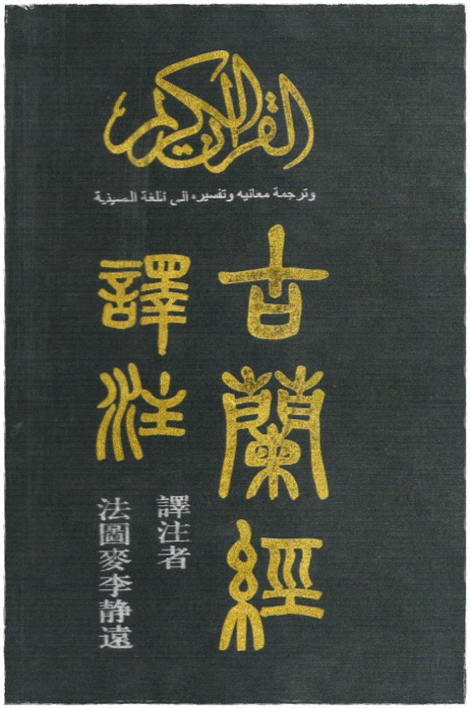 古兰译注（张承迁）法图麦李静远的《古兰经注》，是张承迁教授托其母名的译作，该译本志在“以理性来烛照现实与历史、信仰与实践”，力求“透过现代语言”表现“现代眼光、现代意识”，其语言有鲜明的时代性，这种时代性的背后是相应的读者接受心理，因此是一部很有特色的译本。