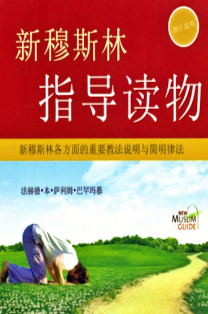 《穆斯林指导读物》   这本带图解的读物，是为您准备的第一期资料，简单明了的解答您迫切需要了解的问题。