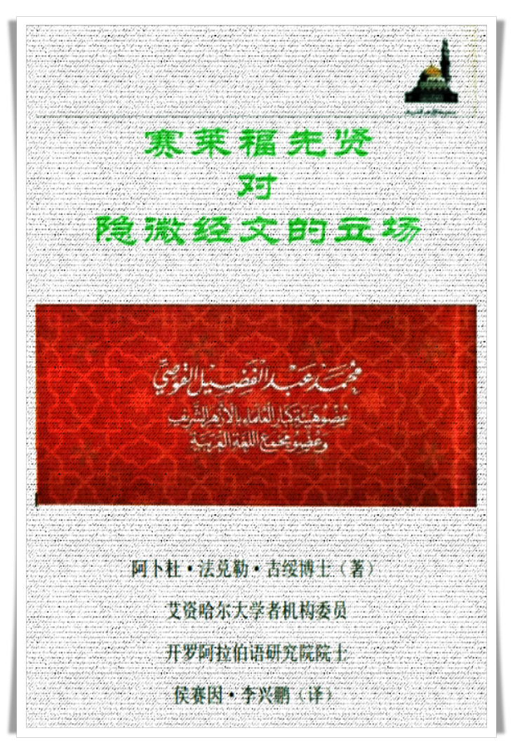 汉译本《赛莱福先贤对隐微经文的立场》  这本书分析性地研究了对隐微经文所持的 不同主张，温和加以讨论，并公平地批评研究 了定位者与注释者的各种倾向和观点；阐明了 双方所一致的和各有分歧的主张，同时阐明了 赛莱福先贤建立在完全交付和顺从的真实主 张。