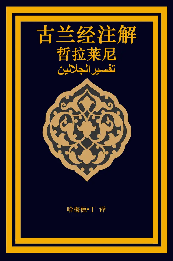 《哲拉莱尼古兰经注》(Tafsir al-Jalalayn)  该简注对初学«古兰经»者颇有帮助，400多年来，被逊尼派穆斯林广泛采用，影响很大，在中国穆斯林经堂教育中，一直被列为研习《古兰经》的必读课本，手抄或翻刻者甚多。中国伊斯兰教协会于1982年以黎巴嫩贝鲁特刊印本为蓝本，影印发行。