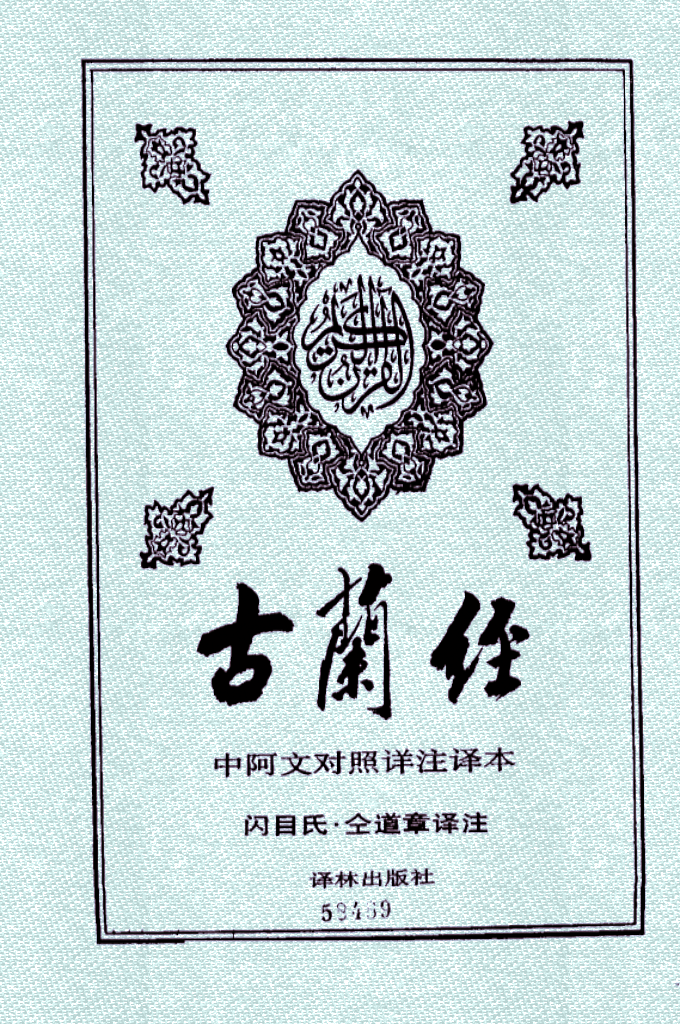 闪目氏·仝道章译注《古兰经》   道章哈志奉献主道之至诚，译本逐章逐句皆精心斟酌、审慎下笔。此译本在“真、善、美”方面不敢说十全十美，因为主的话用人的话译得十全十美绝对难能。但在忠实求真、浅白简明、流利通畅及其在章节前之简要说明与相当详细之索引等方面均为中文版本中之创见，敢说是译本中的珍品。