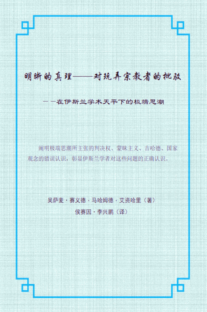 汉译本《明晰的真理》  这本书乃是源于艾资哈尔的学术工程之一。它以严谨的学术研 究，精准的知识阐释，对过去八十年间，那些奠定了伊斯兰政治思 潮，而涌现出来的文章、理论和思想加以归纳和总结，维护古兰经的纯洁性，剔除那些穿 凿附会于古兰经的奇思异想和错误理解。本书阐明极端思潮所主张的判决权、蒙昧主义、吉哈德、国家 观念的错误认识，彰显伊斯兰学者对这些问题的正确认识。