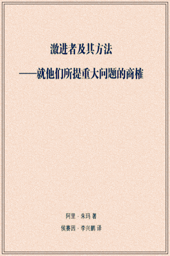 汉译本《激进者》阿里-朱玛长老著  现代激进者的特征： 我们看到许多自称赛莱菲的人士，他们的观点、倾向、行为、 立场，以及针对某些事物而作出的教法判律是虚妄而错误的。