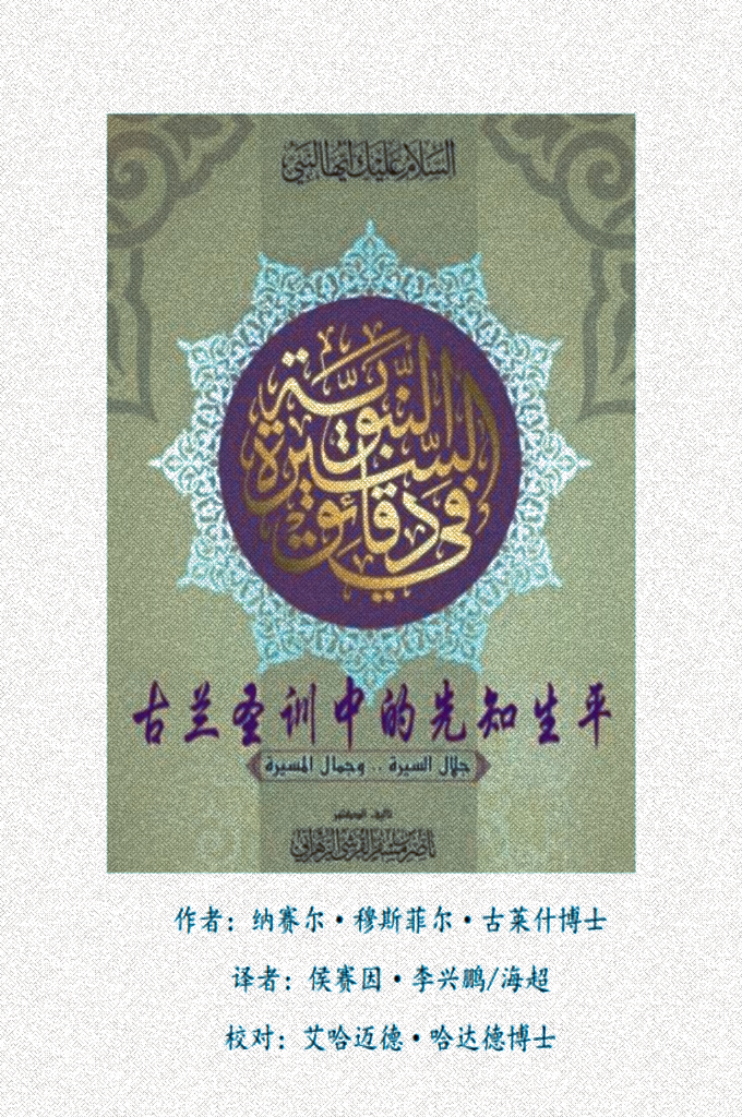 汉译本《古兰圣训中的先知生平》内容涵盖五百七十多个主题。 注解生僻词、地名、部族名达四百三十多个词条。 完完全全以严谨、缜密、精细的学术规范构成。 以规范的文学风格写作，剔除了铺叙和插入。 获得一百多位专家学者严格审阅。 获得五百多位穆斯林资深学者中的穆夫提和学者审定。 翻译为二十五种外语出版。