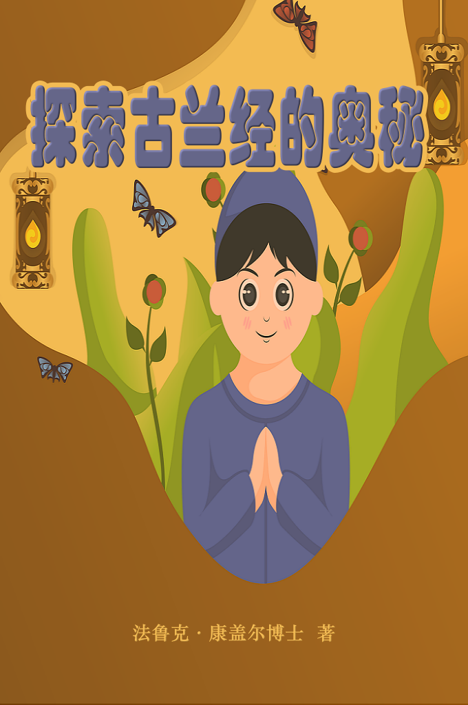 《探索古兰经的奥秘》    许多的世纪以来，随着人类社会科学于文明的不断发展，人类发现了《古兰经》的许多奇迹，今天，又有哪些奇迹正在被发现？几个世纪以后，还有哪些奇迹将浮出水面？如果你们对这些问题的答案感兴趣，那么就阅读这本书吧！