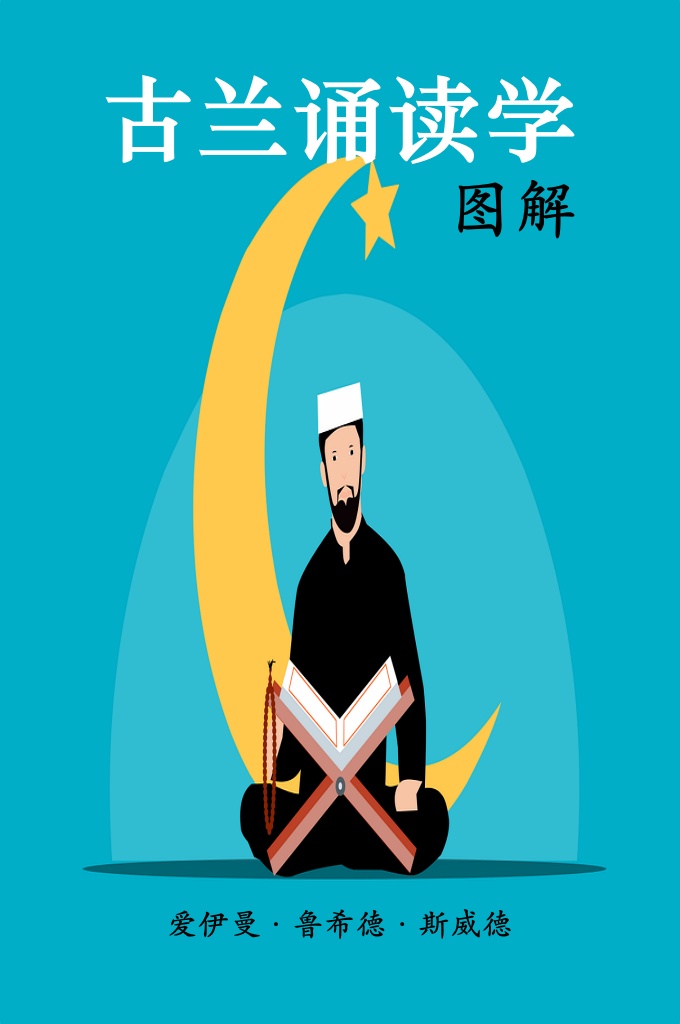 图解《诵读学》全册     正确诵读《古兰经》是我们的责任和义务，是第一要素。随之便 是理解与践行。因为正确理解，努力践行才是先知对我们更大的嘱托， 也是我们对《古兰经》最高境界的认知。