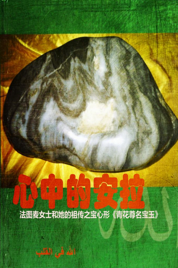 心中的安拉乎   这块心脏形状的和田青花籽玉本来就是罕见之珍品，加之天然显现安拉的尊名，更属奇珍，是安拉大能和迹象对人类的一种彰显和警示。      这块显现安拉尊名的珍奇美玉当属安拉昭示的迹象之一。安拉的迹象更应该在穆斯林社会得到收藏和保护！