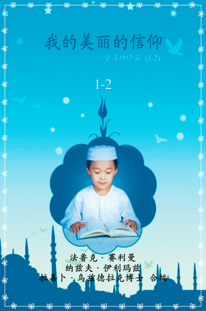我的美丽的信仰1-2册合订本  亲爱的小朋友：    爱安拉是我们的宗教的本质。伟大的安拉因为爱而创造了我们的心，他希望我们爱我们的宗教、爱先知、爱先知《愿主赐他平安）所爱的，并追随他们．
