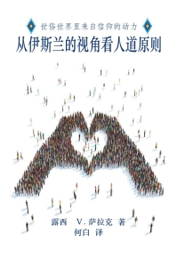 世俗世界里来自信仰的动力从伊斯兰的视角看人道原则–　 红十字国际评论　 指导人道行动的原则