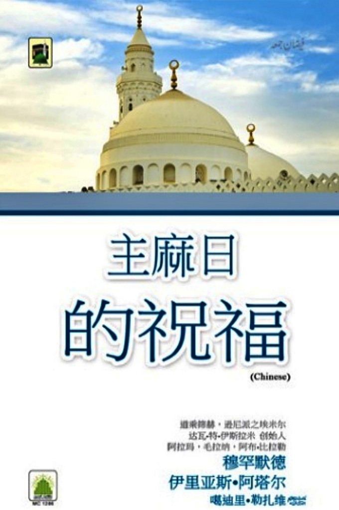 《主麻日的祝福》  谁在主麻日或者主麻的夜晚归真，安拉让他免遭坟墓患难，并给他撰写烈士的回赐。