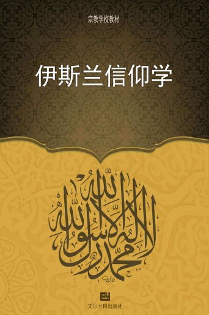 《伊斯兰信仰学》  已被翻译成英语、阿语、法语、俄语、柯尔克孜语、哈萨克语、阿塞拜疆语等语言。其中着重阐述了逊尼派哈乃菲学派的教义学观点。部分跟随哈乃菲学派的穆斯林国家，他们的宗教学校在给学生讲解信仰学时，便使用了本教材。