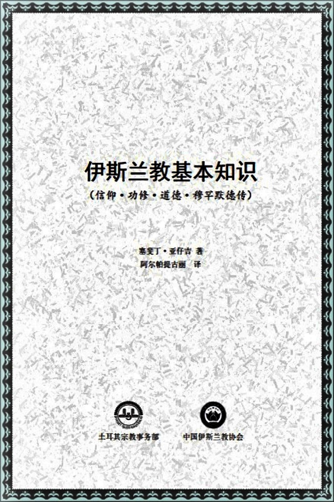 《伊斯兰教基本知识》  这是一本青少年都能简单易懂的书，为了方便初学者的学习还附加了洗礼和做礼拜的图解。它主要是以教授有关宗教知识为目的，同时包括有关信仰、功修、道德和先知生 平等基础知识。