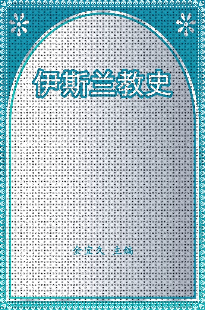 《伊斯兰教史》  一部伊斯兰世界通史，全面系统的介绍了伊斯兰教兴起、发展和流传的历史。全书所记时限始于伊斯兰教兴起前的阿拉伯社会状况，止于当今伊斯兰教在各国的情况和特点。
