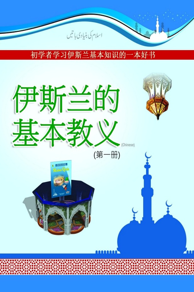 《伊斯兰的基本教义（第 一册）》此书是根据孩子的智力水 平而设计的，涵盖了包括求护词、太思米（开拜词）、简短的都阿、基本信仰、基础教法、经典书籍的知识、 有关先知们、受主福佑的圣门弟子们和安拉的 朋友的初步知识等在内的基本宗教话题。