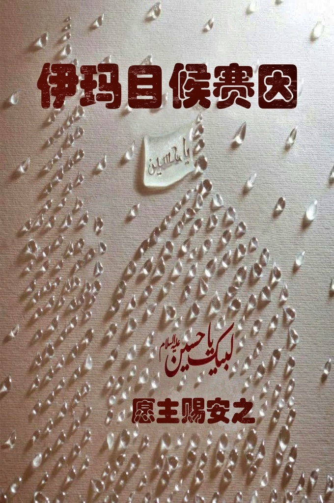 《伊玛目候赛因》   前往伊拉克卡尔巴拉市的途中，先知纯洁的孙子侯赛因·本·阿里会牵着你的心一样，使你感悟到真正的爱和真理。