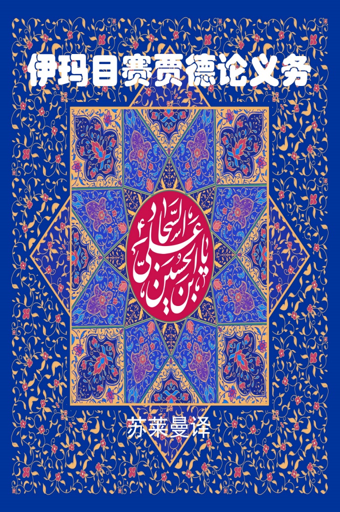 《伊玛目赛贾德论义务》  伊玛目赛贾徳为我们留下了两部非常重要的著作，一部是«赛贾徳祈祷词»，以祈祷的方式，阐述伊斯兰认主学，教我们如何与真主建立关系。另一个是 «论义务»，是伊玛目赛贾徳写给他的一位追随者的信，也是对我们大家的教诲和叮嘱。